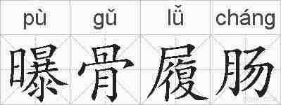 曝骨履肠的拼音