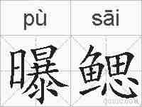 曝鳃的拼音