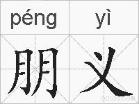 朋义的拼音