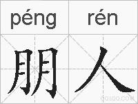 朋人的拼音