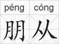 朋从的拼音