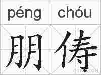 朋俦的拼音