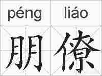 朋僚的拼音