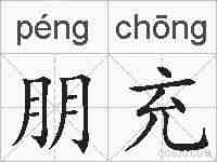 朋充的拼音