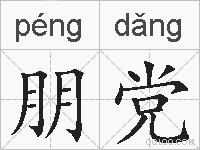 朋党的拼音