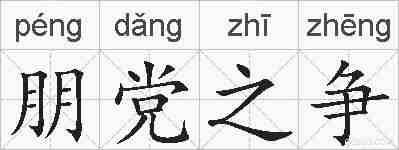 朋党之争的拼音
