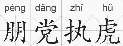 朋党执虎的拼音