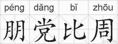朋党比周的拼音