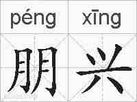 朋兴的拼音