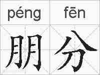 朋分的拼音