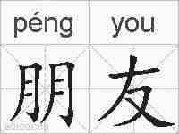 朋友的拼音