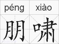 朋啸的拼音