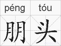 朋头的拼音