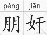 朋奸的拼音