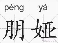 朋娅的拼音