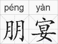 朋宴的拼音