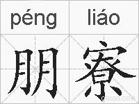 朋寮的拼音