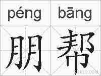 朋帮的拼音