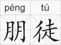 朋徒的拼音