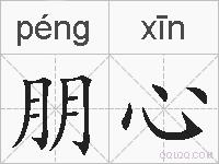 朋心的拼音