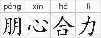 朋心合力的拼音