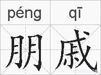 朋戚的拼音
