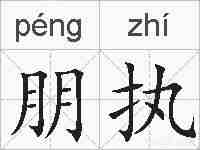 朋执的拼音