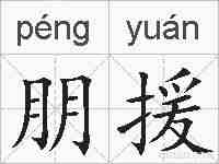 朋援的拼音