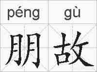 朋故的拼音