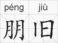 朋旧的拼音