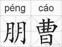 朋曹的拼音