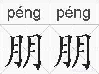 朋朋的拼音