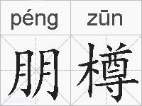 朋樽的拼音