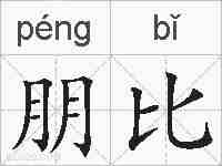 朋比的拼音