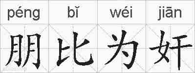 朋比为奸的拼音