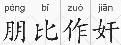 朋比作奸的拼音