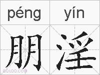 朋淫的拼音