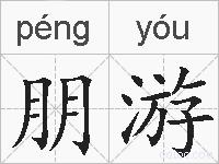 朋游的拼音