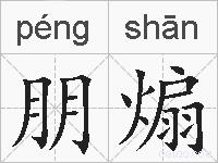朋煽的拼音