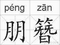 朋簪的拼音
