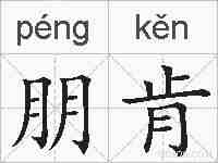 朋肯的拼音