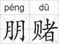 朋赌的拼音
