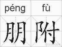 朋附的拼音