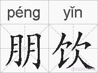 朋饮的拼音