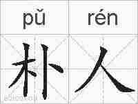 朴人的拼音