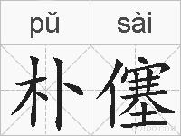 朴僿的拼音