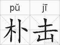 朴击的拼音