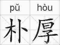 朴厚的拼音