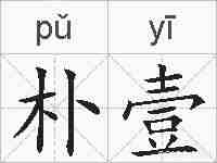 朴壹的拼音