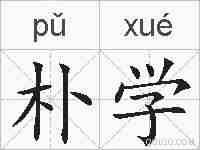 朴学的拼音